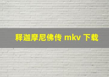 释迦摩尼佛传 mkv 下载